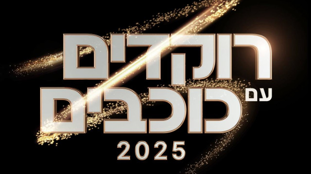  "רוקדים עם כוכבים" 2025 (צילום: באדיבות קשת 12)