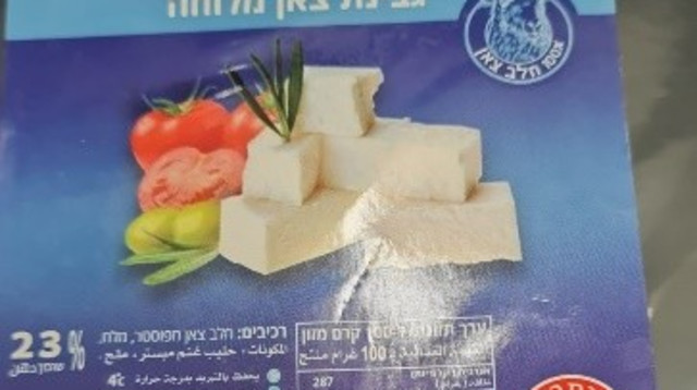 גבינה של ס.ע מחלבה ביתנא (צילום: באדיבות החברה)