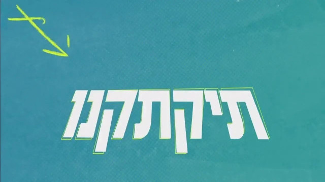 תיקתקנו, 27.5 (צילום: ספורט 1)