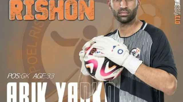 אריק ינקו, הפועל ראשון לציון (צילום: אתר רשמי, הפועל ראשון לציון)