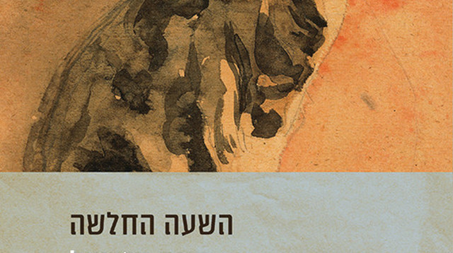 כריכת הספר "השעה החלשה" מאת דינה עזריאל, הוצאת ידיעות ספרים (צילום: ידיעות ספרים)