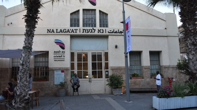 מרכז נא לגעת (צילום: בני דויטש)