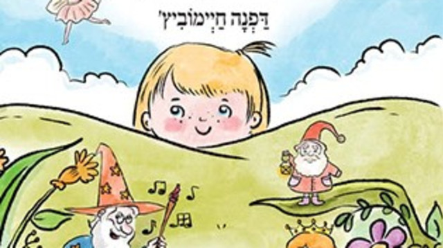 מי גר מעבר להר כריכה (צילום: יחצ)