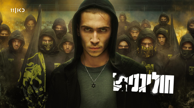 חוליגנים - הסדרה החדשה של כאן 11 (צילום: משה נחומוביץ', באדיבות כאן 11)
