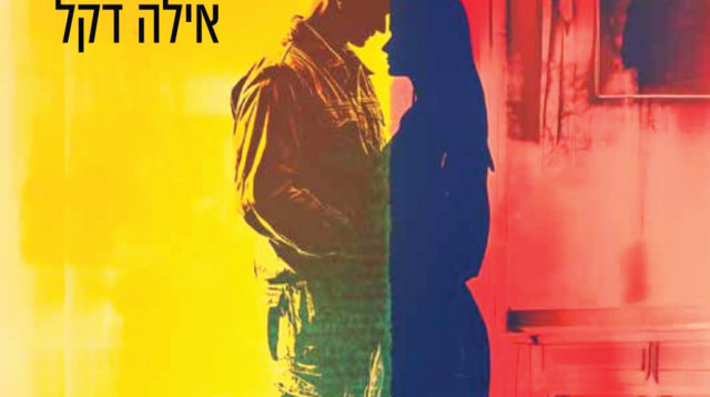 עד שתחזור אליי (צילום: הוצאת התחנה)