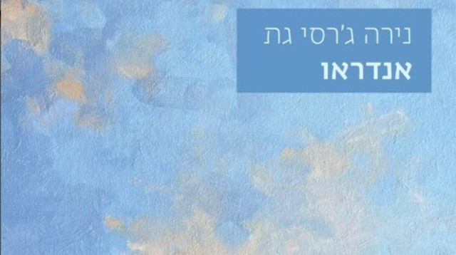 אנדראו, נירה ג'רסי גת (צילום: נירה ג'רסי גת)