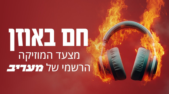 מצעד המוזיקה הרשמי של "מעריב אונליין" (צילום: איור: מעריב אונליין)