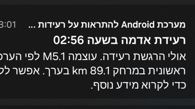 התראה על רעידת אדמה (צילום: צילום מסך)