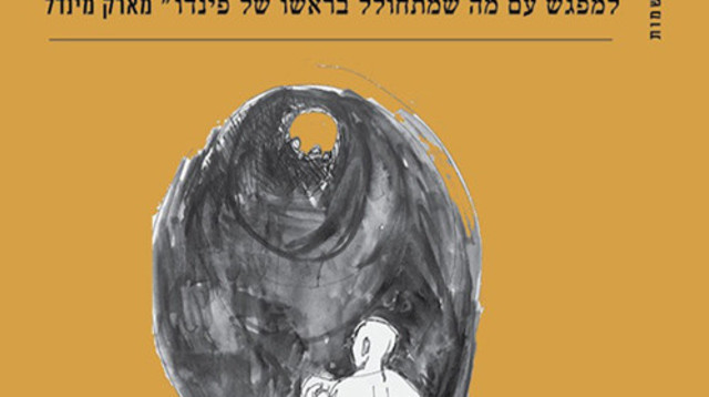 "פלופ" - רפאל פינדו (צילום: הוצאת ספרים "תשע נשמות")