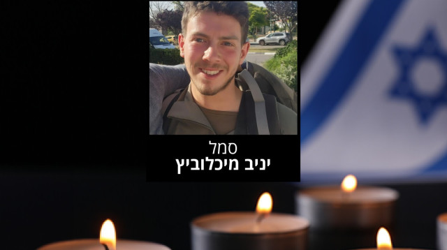 סמל יניב מיכלוביץ ז"ל (צילום: דובר צה"ל)