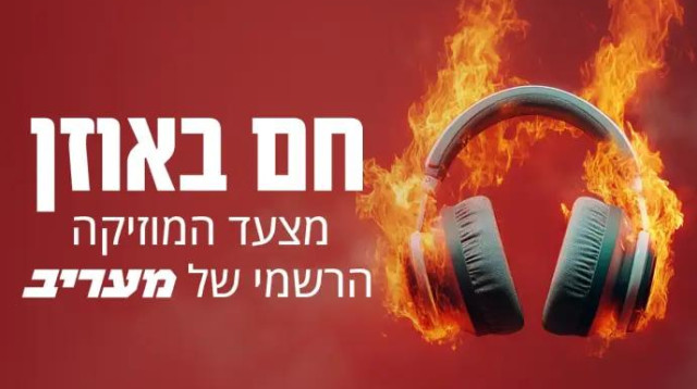 מצעד המוזיקה הרשמי של מעריב (צילום: מעריב אונליין)