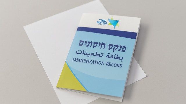 פנקס חיסונים. מעתה הרישום דיגיטלי (צילום: מעריב אונליין)