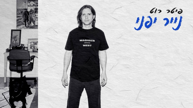 תמונת הסינגל "נייר יפני" של פיטר רוט (צילום: רונן פדידה)