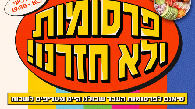 "פרסומות ולא חזרנו", אירוע של "לא ממומן" בבית רדיקל (צילום: יחצ)