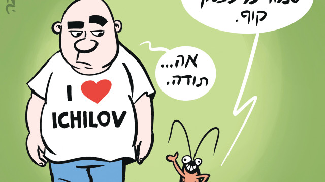ביי ביי, איכילוב | רון קופמן (צילום: איור: איציק סמוכה)
