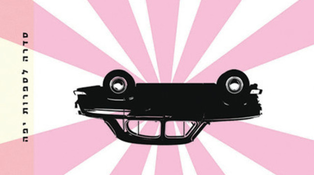 אדם טוב קשה למצוא (צילום: מודן הוצאה לאור)