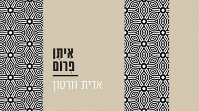 איתן פרום, אדית וורטון (צילום: יחצ)
