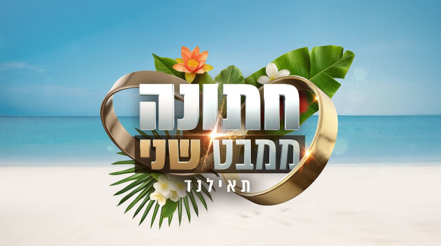 "חתונה ממבט שני" (צילום: ללא קרדיט)