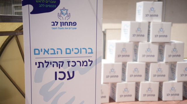 מרכז קהילתי בעכו של עמותת "פתחון לב" (צילום: תמיר אסרף)