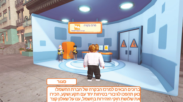 חברת החשמל ברובלוקס (צילום: חברת החשמל)