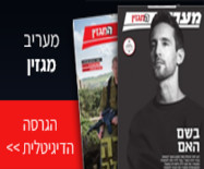 מעריב המגזין