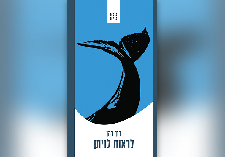 "לראות לויתן". צילום: יח"צ