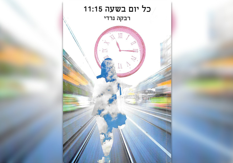 "כל יום בשעה 11:15", רבקה נרדי. צילום: יח''צ