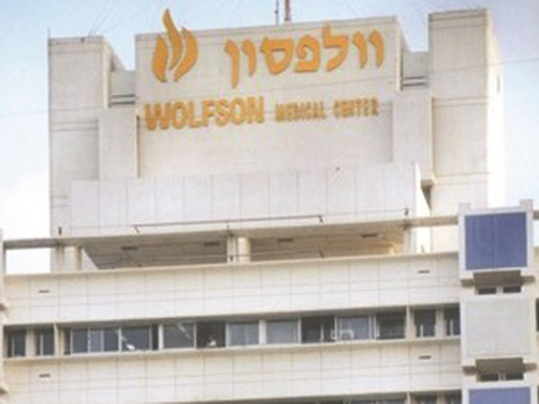 בית חולים וולפסון