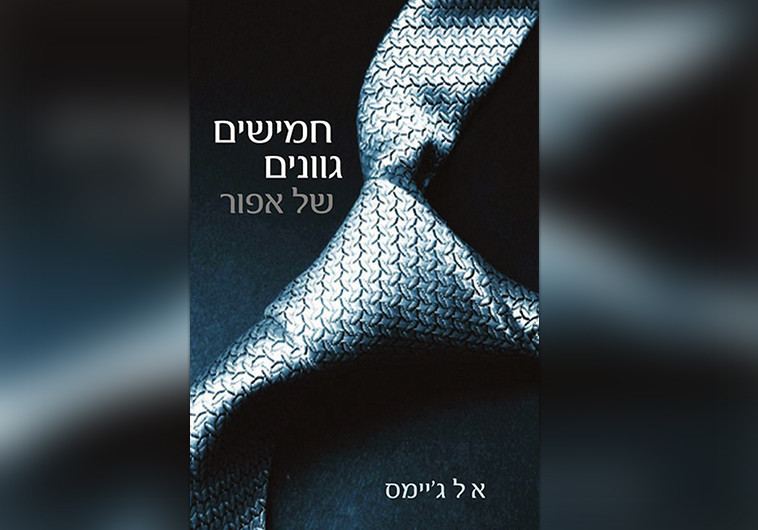 כריכת הספר "חמישים גוונים של אפור". צלם : דנה אופיר 