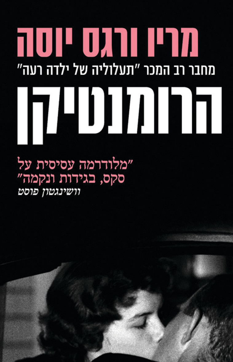 הרומנטיקן מאת מריו ורגס יוסה 