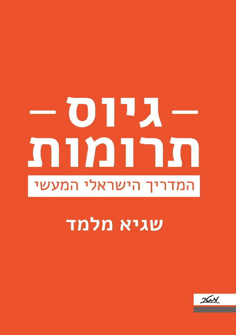 גיוס תרומות: המדריך הישראלי המעשי. הוצאת מטר