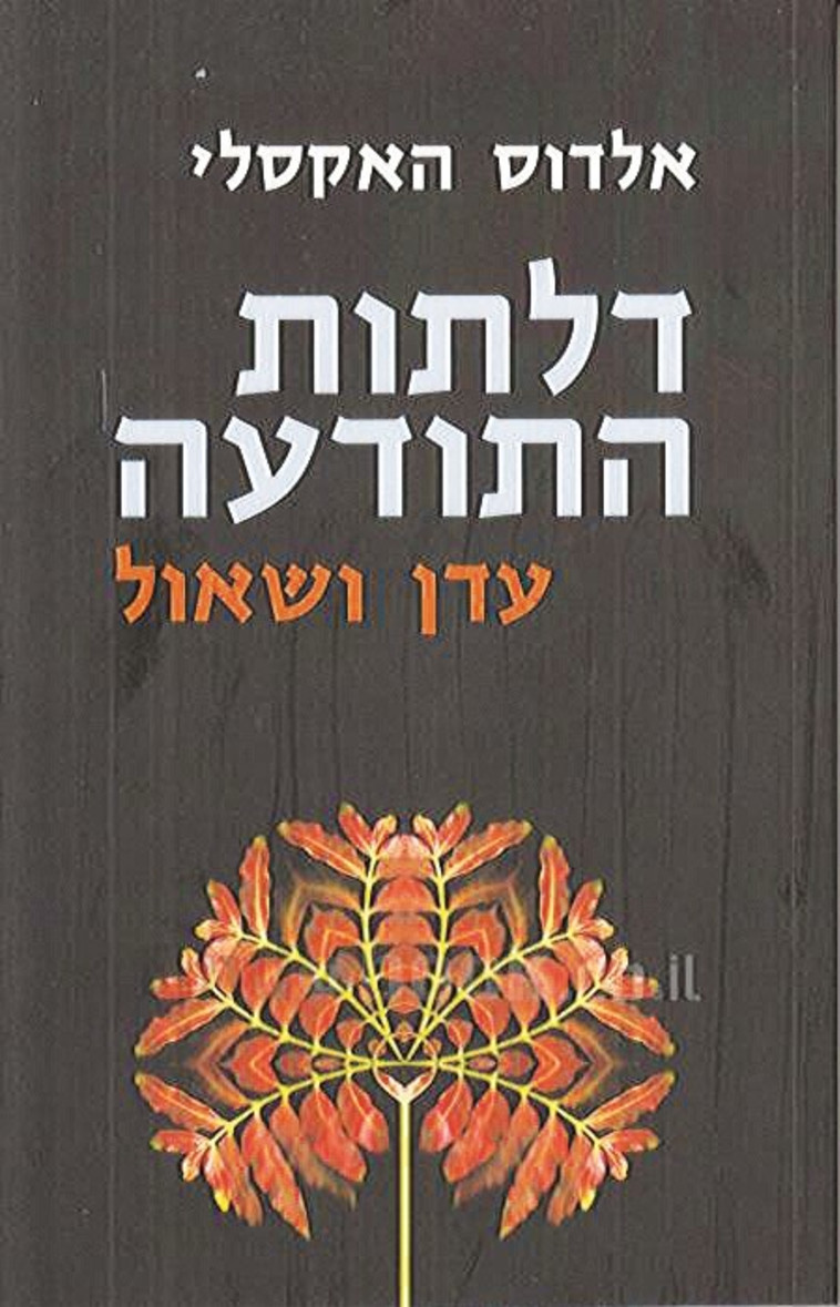 "דלתות התודעה, עדן ושאול"