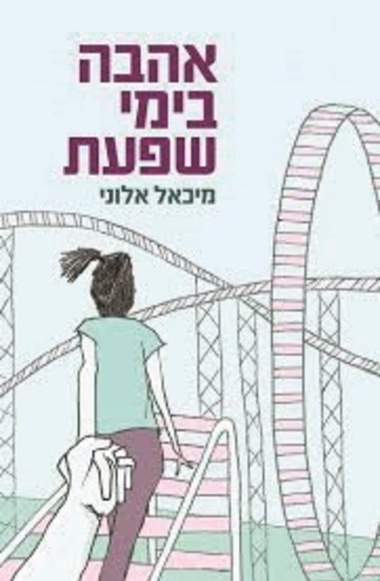 שמח על הביקורות. אהבה בימי השפעת