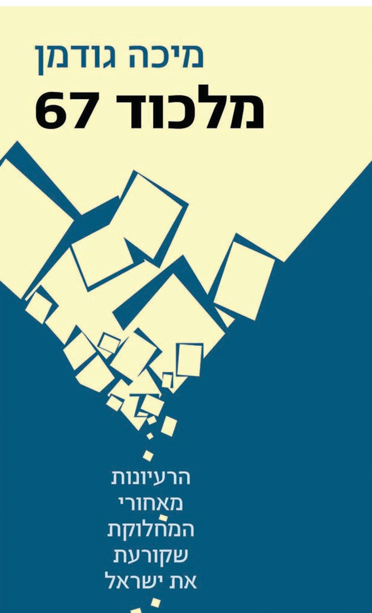 הספר מלכוד 67. צולל לפילוסופיה שמאחורי העימות עם הפלסטינים