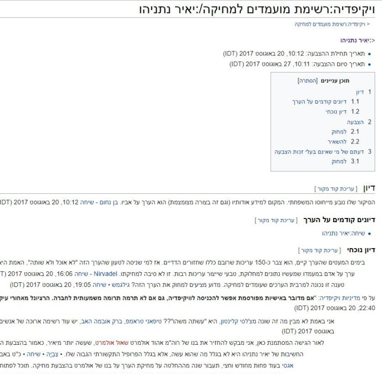 ההצבעה על מחיקת הערך בוויקיפדיה 