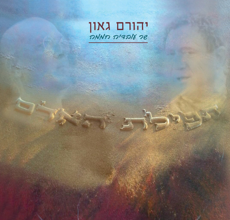 יהורם גאון. עטיפת אלבום 