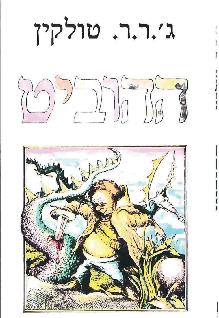 ההוביט. עטיפה