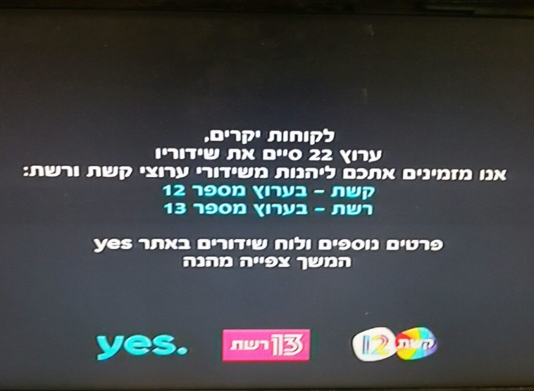 החשכת המסך, ערוץ 2. צילום מסך