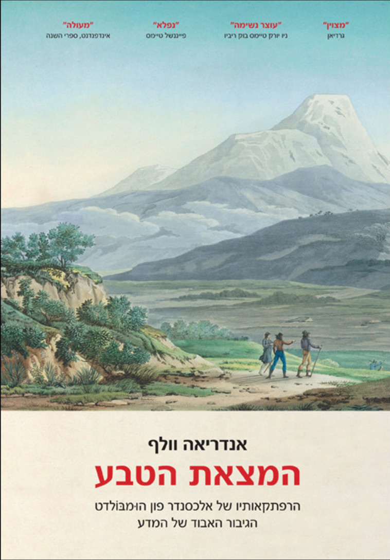 המצאת הטבע, הרפתקאותיו של אלכסנדר פון הומבולדט, הגיבור האבוד של המדע", מאת אנדריאה וולף 