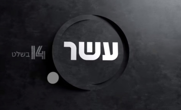 ערוץ עשר. צילום מסך