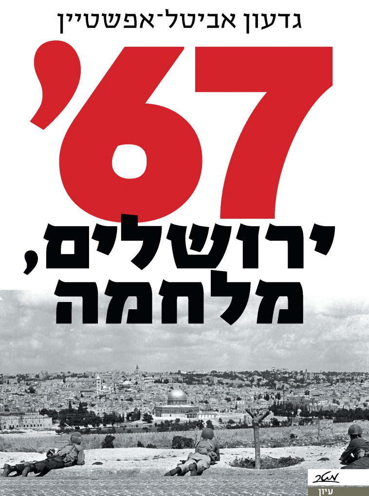 עטיפה הספר "67' - ירושלים, מלחמה". צילום: יח"צ
