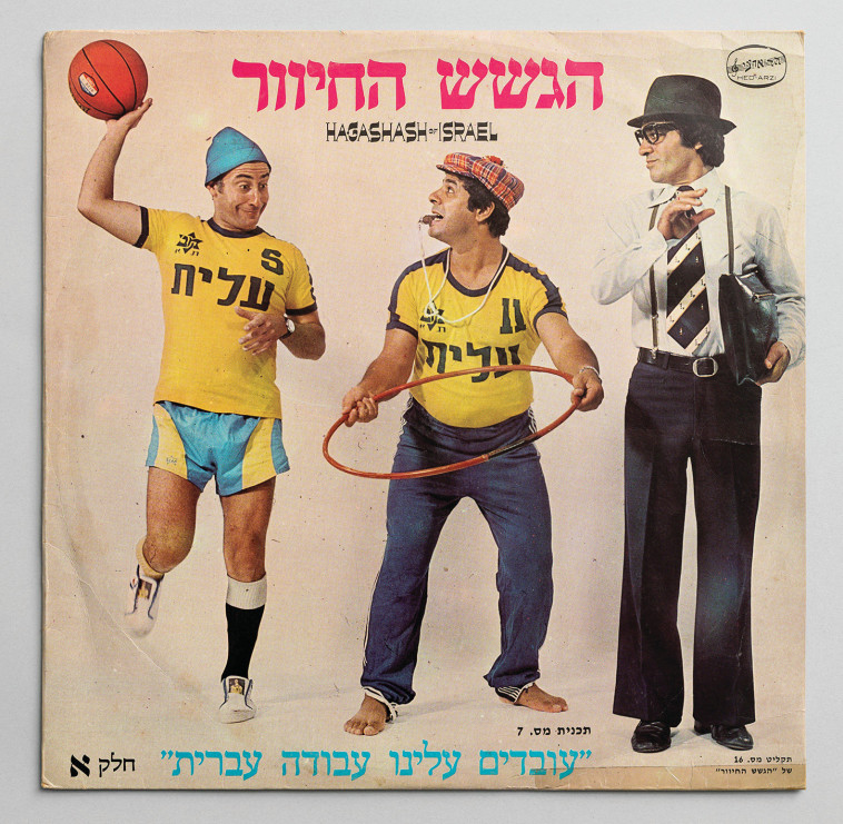 הגשש החיוור, עטיפת התקליט עובדים עלינו עבודה עברית, חלק א', 1977. צלם : אלעד שריג 