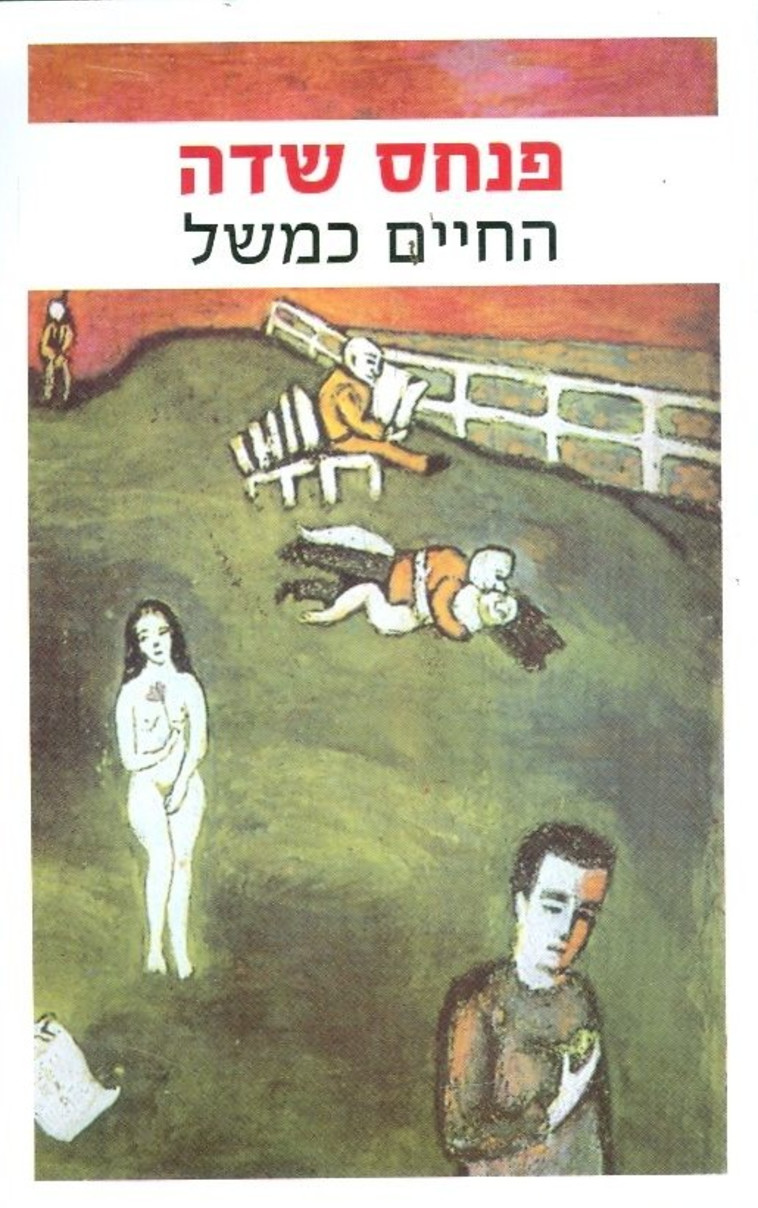 פנחס שדה, "החיים כמשל". יח"צ 