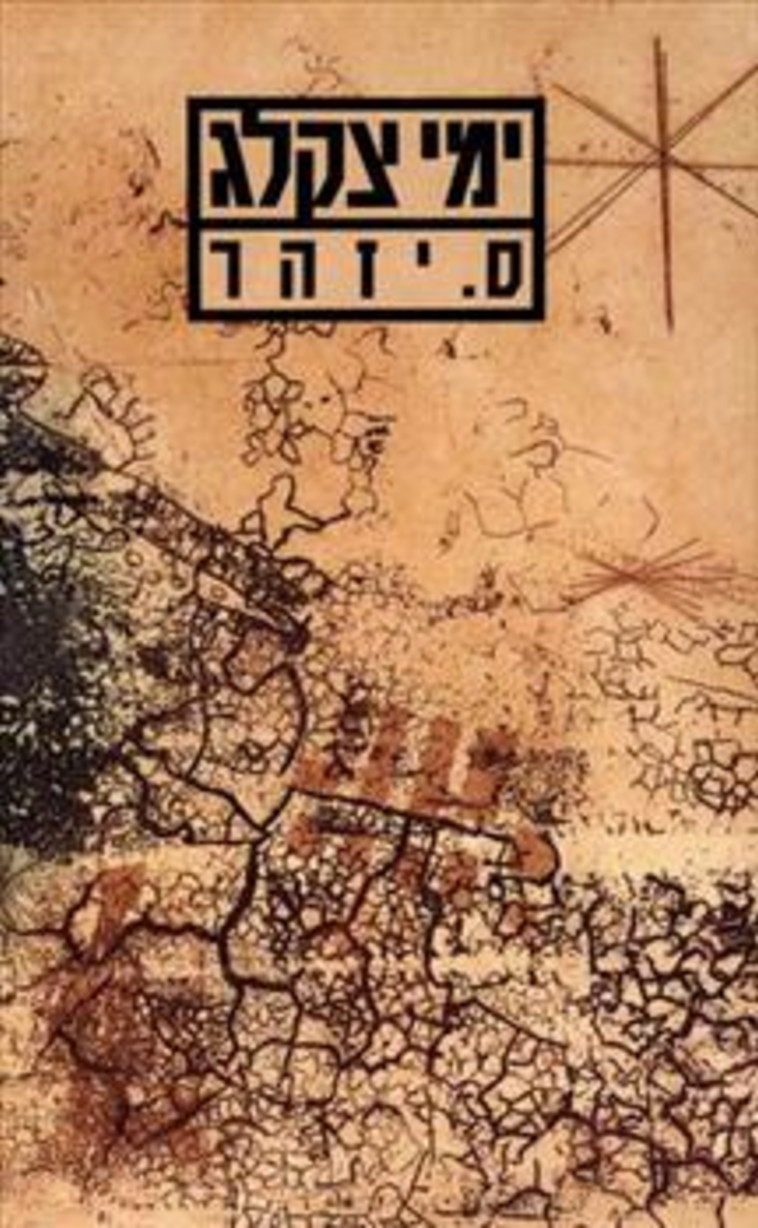 ס. זהר, "ימי צקלג". יח"צ 