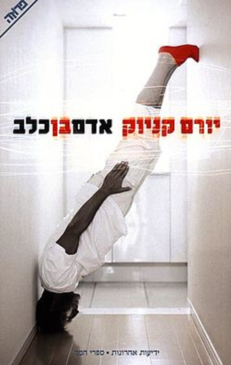 יורם קניוק, "אדם בן כלב"