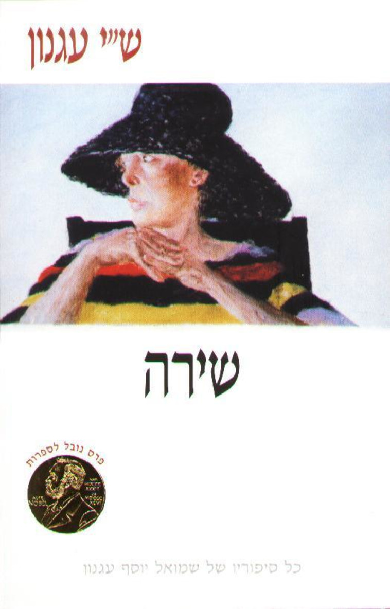 שירה, ש"י עגנון 