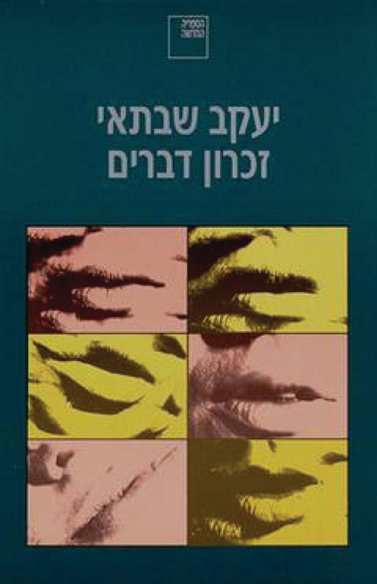 יעקב שבתאי, זכרון דברים 