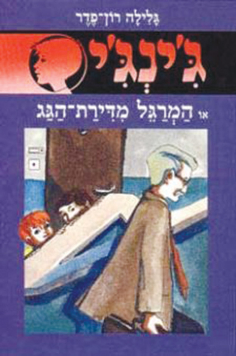 גלילה רון-פדר, ג'ינג'י 