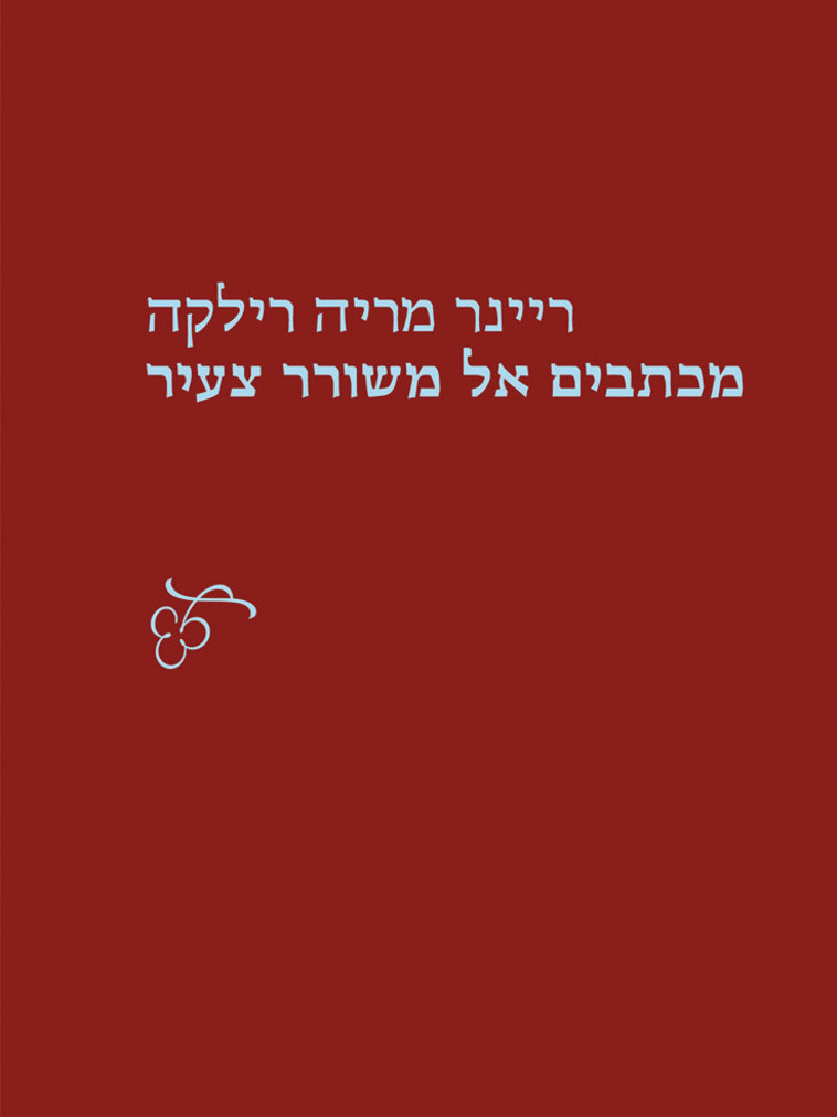 ריינר רילקה, מכתבנים אל משורר צעיר. עטיפה 