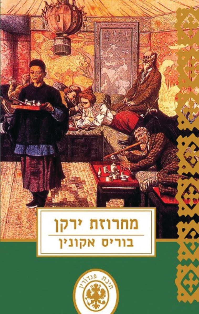 מחרוזת ירקן. עטיפה